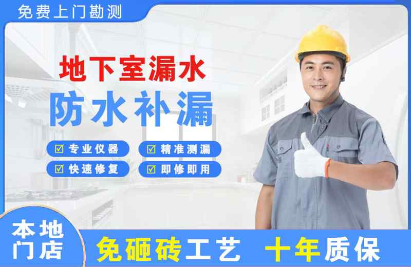 福清地下室漏水维修