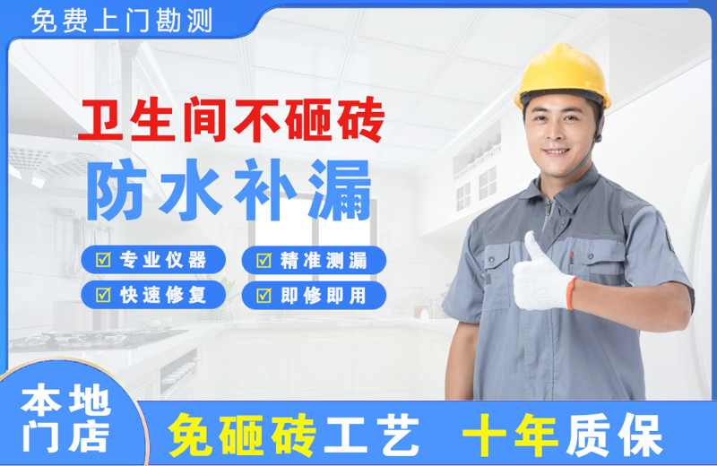 福清卫生间不砸砖修补漏水